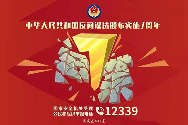 《反間諜法》七周年丨一圖讀懂《反間諜法》(圖1)